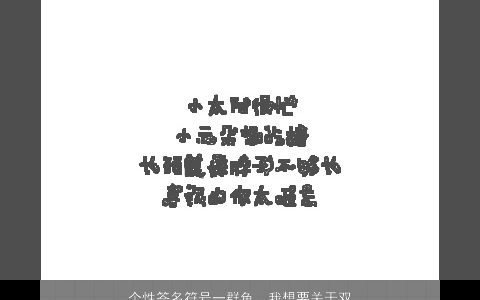 个性签名符号一群鱼，我想要关于双鱼座的唯美网名加QQ分组和个性签名