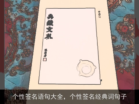 个性签名语句大全，个性签名经典词句子