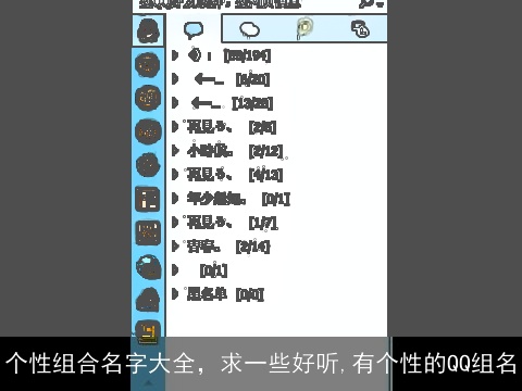 个性组合名字大全，求一些好听,有个性的QQ组名