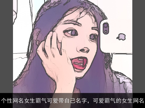 个性网名女生霸气可爱带自己名字，可爱霸气的女生网名