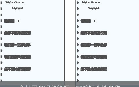 个性网名昵称简短，QQ简短个性名称