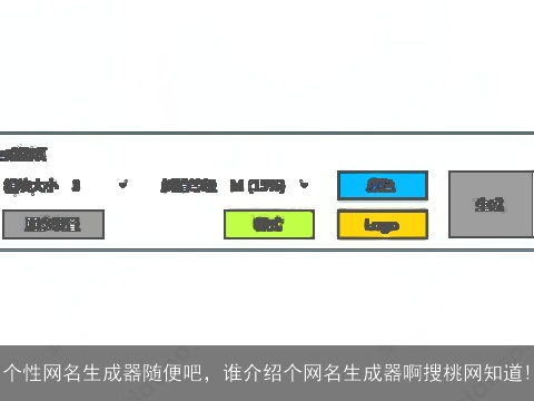 个性网名生成器随便吧，谁介绍个网名生成器啊搜桃网知道!