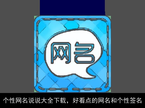 个性网名说说大全下载，好看点的网名和个性签名