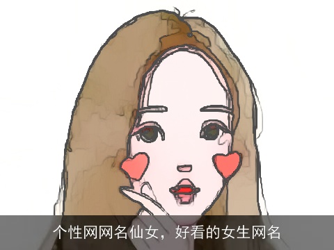 个性网网名仙女，好看的女生网名