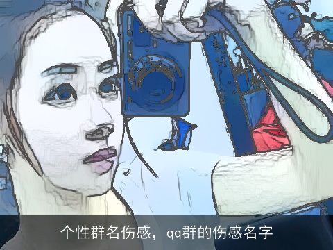 个性群名伤感，qq群的伤感名字