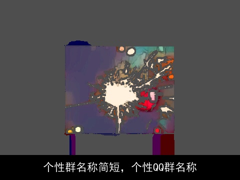 个性群名称简短，个性QQ群名称