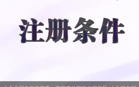 中介公司名字及寓意，有寓意的四字公司名称-大鱼起名网