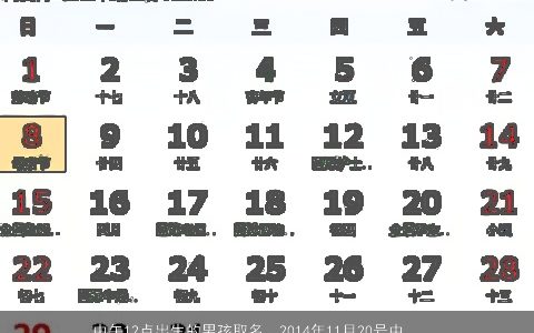 中午12点出生的男孩取名，2014年11月20号中午12点出生的男孩五行缺什么起名字应该有什么...