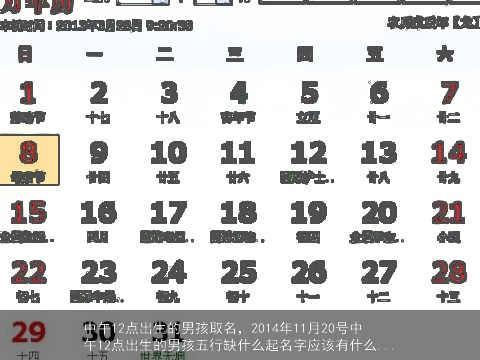 中午12点出生的男孩取名，2014年11月20号中午12点出生的男孩五行缺什么起名字应该有什么...