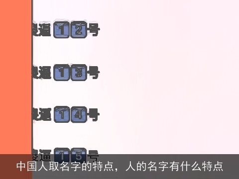 中国人取名字的特点，人的名字有什么特点