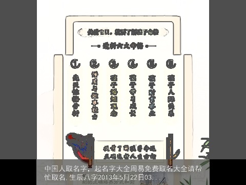 中国人取名字，起名字大全周易免费取名大全请帮忙取名,生辰八字2013年5月22日03...