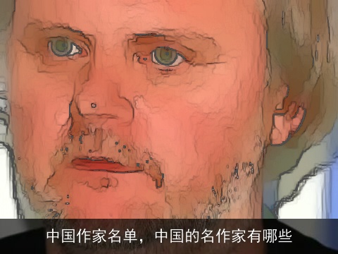 中国作家名单，中国的名作家有哪些