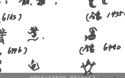 中国历史上名字复杂的，甲骨文中大多字都很简单,为什么有些古代名字非常复杂