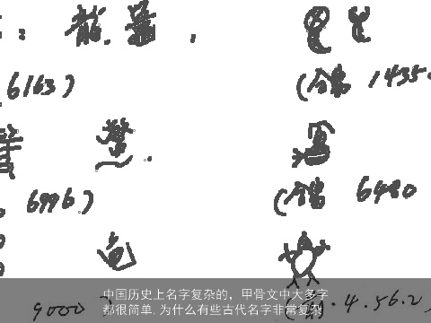 中国历史上名字复杂的，甲骨文中大多字都很简单,为什么有些古代名字非常复杂