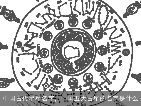 中国古代星星名字，中国五大古星的名字是什么