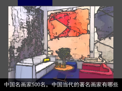 中国名画家500名，中国当代的著名画家有哪些