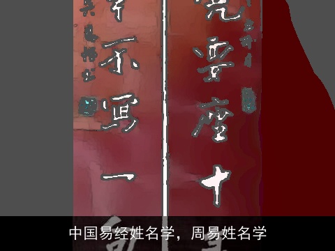 中国易经姓名学，周易姓名学