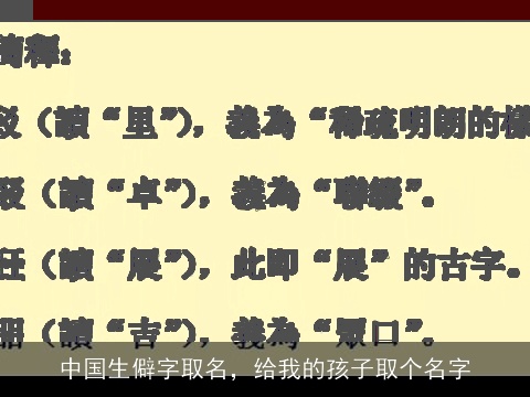 中国生僻字取名，给我的孩子取个名字