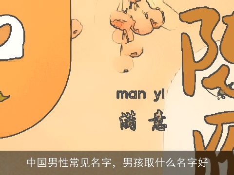 中国男性常见名字，男孩取什么名字好