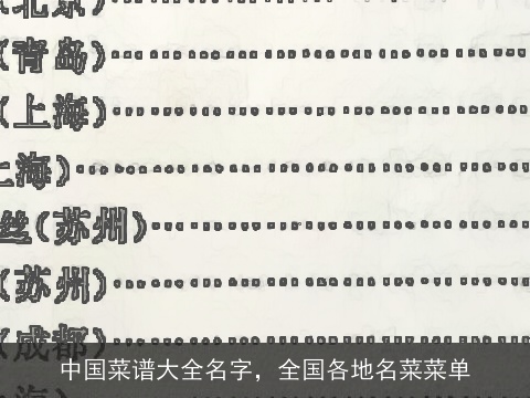 中国菜谱大全名字，全国各地名菜菜单