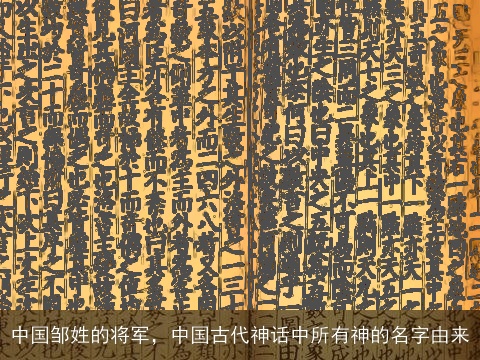 中国邹姓的将军，中国古代神话中所有神的名字由来