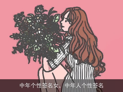 中年个性签名女，中年人个性签名