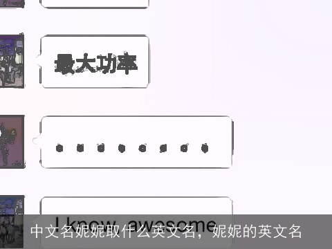 中文名妮妮取什么英文名，妮妮的英文名