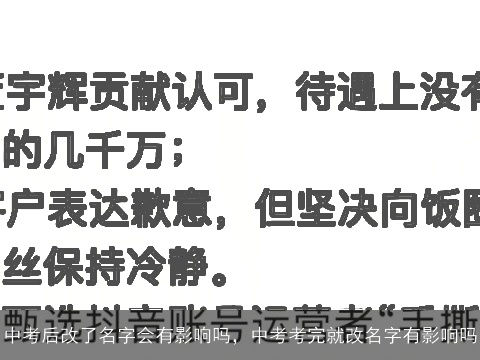 中考后改了名字会有影响吗，中考考完就改名字有影响吗