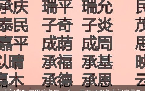 中间带哲字男孩名字大全，男孩孑取名中间字是哲