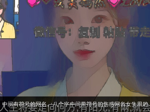 中间有符号的网名，八个字中间带符号的伤感网名女生用的