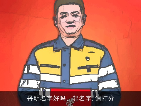 丹明名字好吗，起名字,请打分