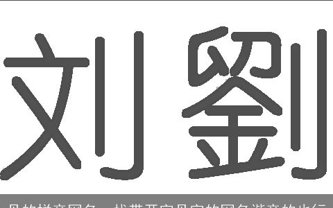 丹的拼音网名，找带开字丹字的网名谐音的也行