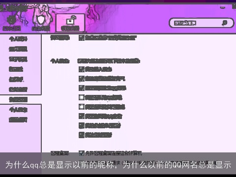 为什么qq总是显示以前的昵称，为什么以前的QQ网名总是显示