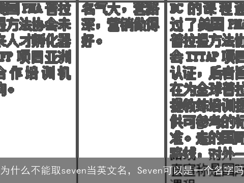 为什么不能取seven当英文名，Seven可以是一个名字吗