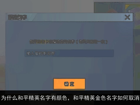 为什么和平精英名字有颜色，和平精英金色名字如何取消