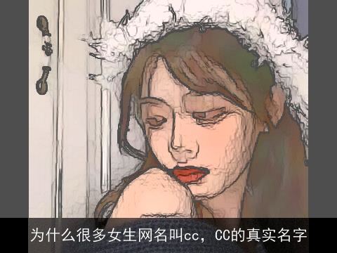 为什么很多女生网名叫cc，CC的真实名字