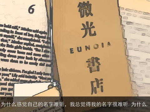 为什么感觉自己的名字难听，我总觉得我的名字很难听.为什么.