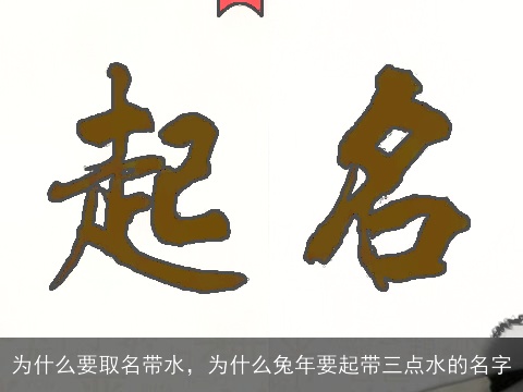 为什么要取名带水，为什么兔年要起带三点水的名字