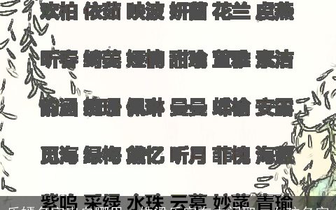 乐嫣名字出自哪里，姓梁乐字在中间取一女孩名字