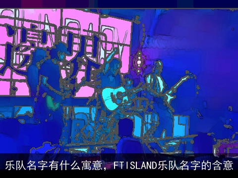 乐队名字有什么寓意，FTISLAND乐队名字的含意