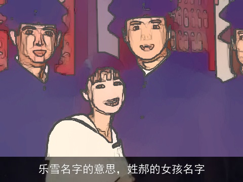 乐雪名字的意思，姓郝的女孩名字