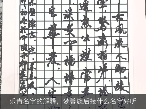 乐青名字的解释，梦馨族后接什么名字好听