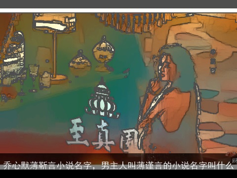 乔心默薄靳言小说名字，男主人叫薄谨言的小说名字叫什么
