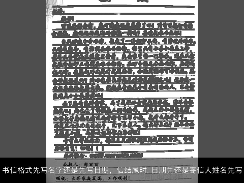 书信格式先写名字还是先写日期，信结尾时,日期先还是寄信人姓名先写