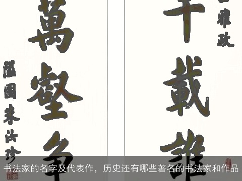 书法家的名字及代表作，历史还有哪些著名的书法家和作品