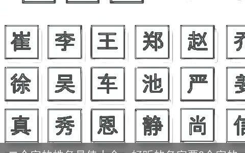 二个字的姓名最佳大全，好听的名字要2个字的