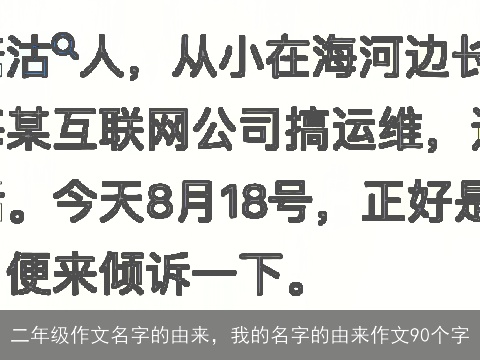 二年级作文名字的由来，我的名字的由来作文90个字