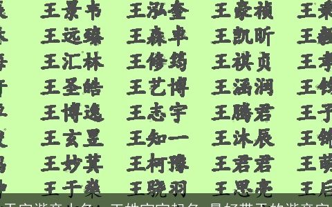 于字谐音小名，王姓宝宝起名,最好带于的谐音字