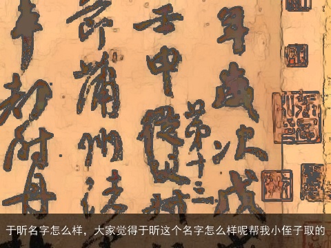 于昕名字怎么样，大家觉得于昕这个名字怎么样呢帮我小侄子取的