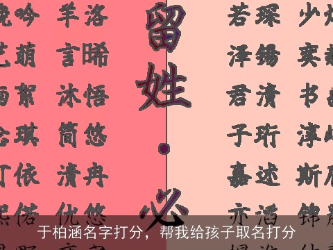 于柏涵名字打分，帮我给孩子取名打分